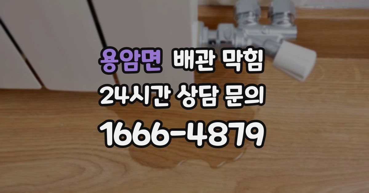 용암면 배관 막힘