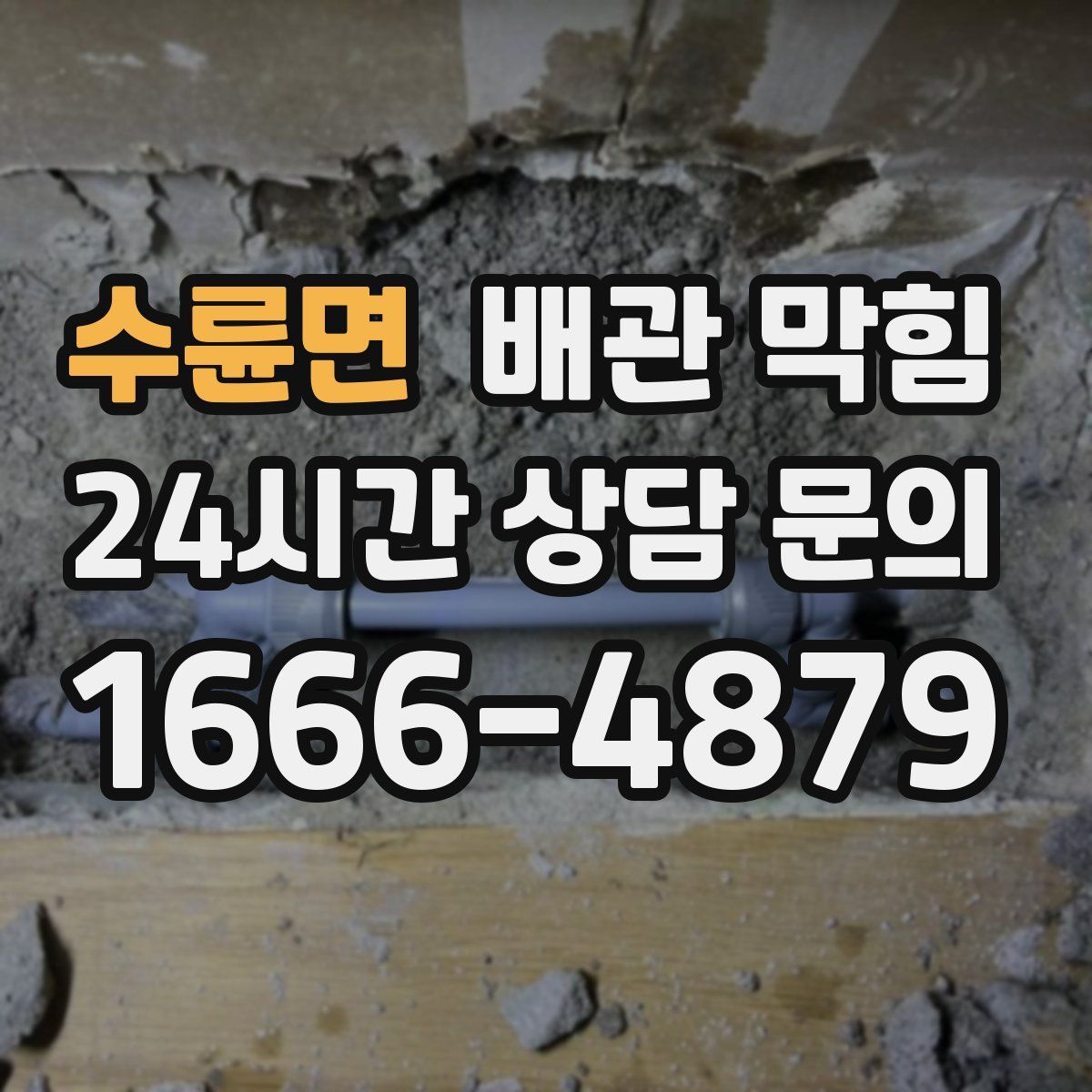 수륜면 배관 막힘