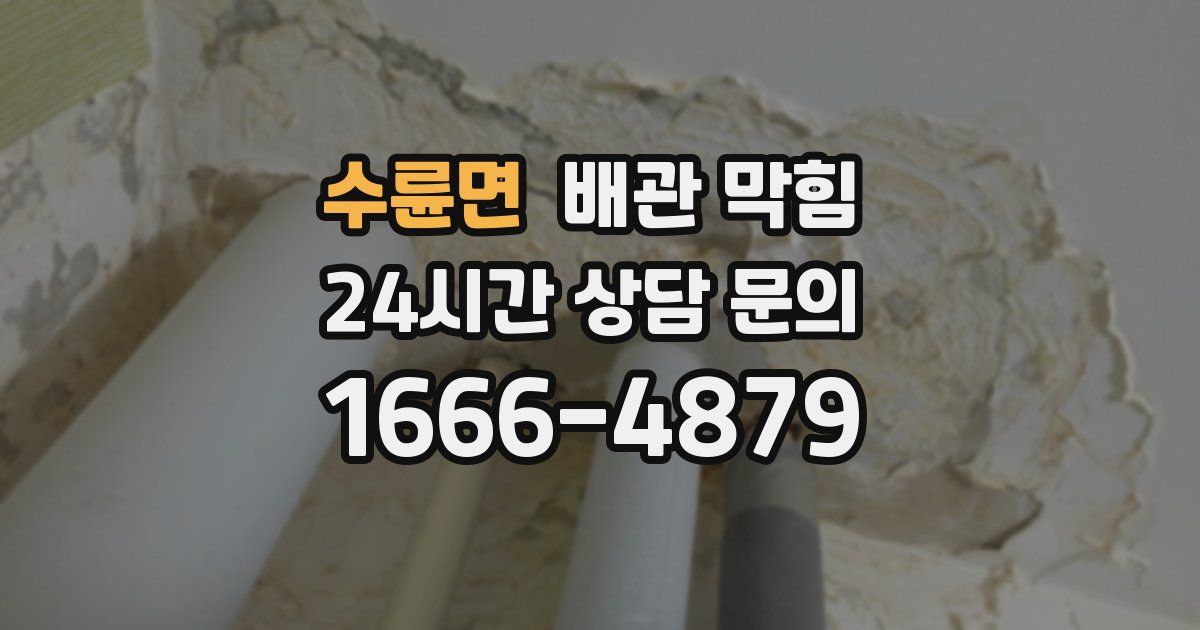 수륜면 배관 막힘