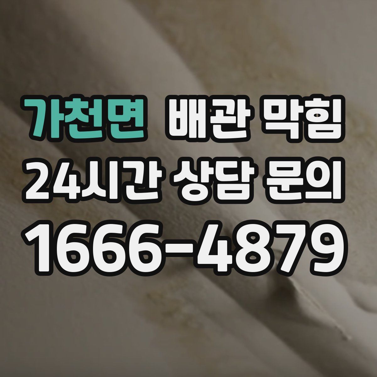 가천면 배관 막힘