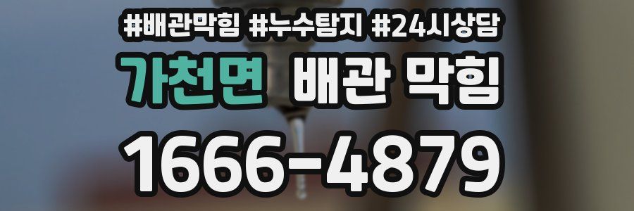 가천면 배관 막힘