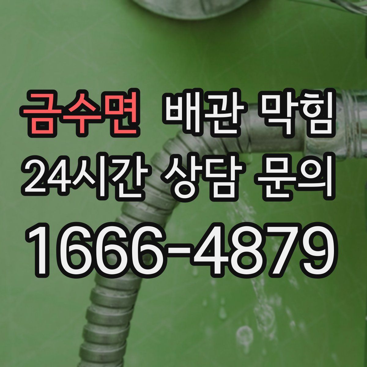 금수면 배관 막힘
