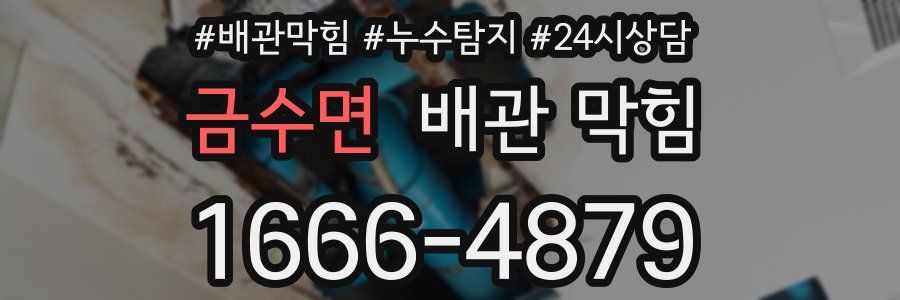 금수면 배관 막힘