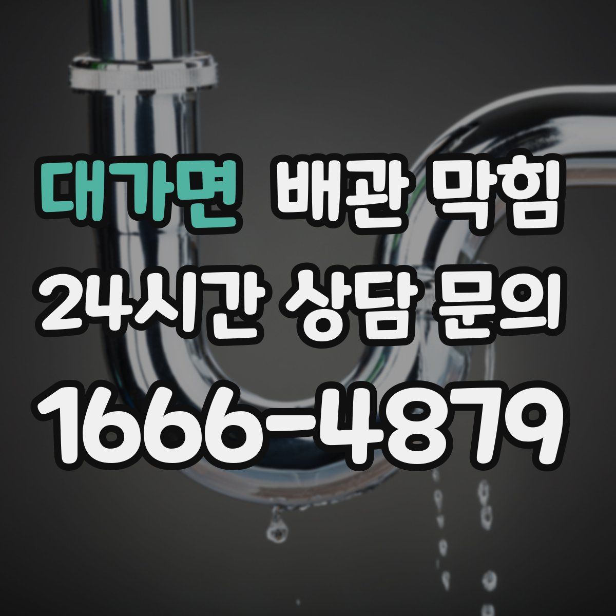 대가면 배관 막힘