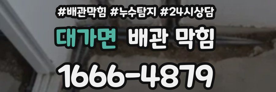 대가면 배관 막힘