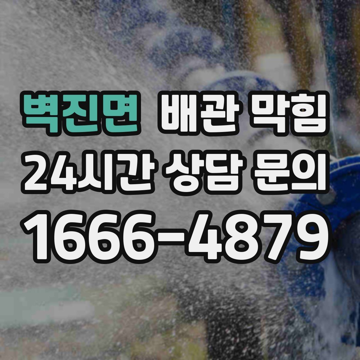 벽진면 배관 막힘 배수관 연결부에서 물이 맺히면 체크 포인트