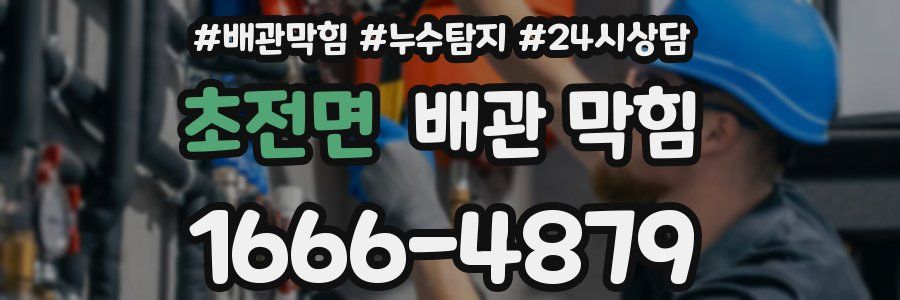 초전면 배관 막힘