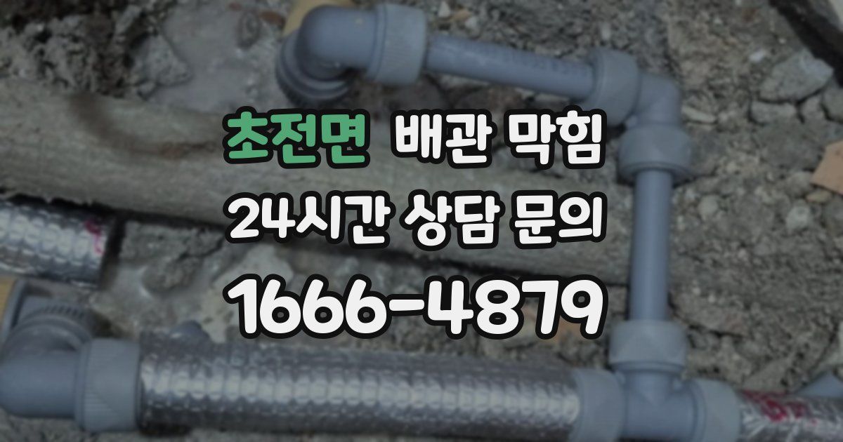 초전면 배관 막힘
