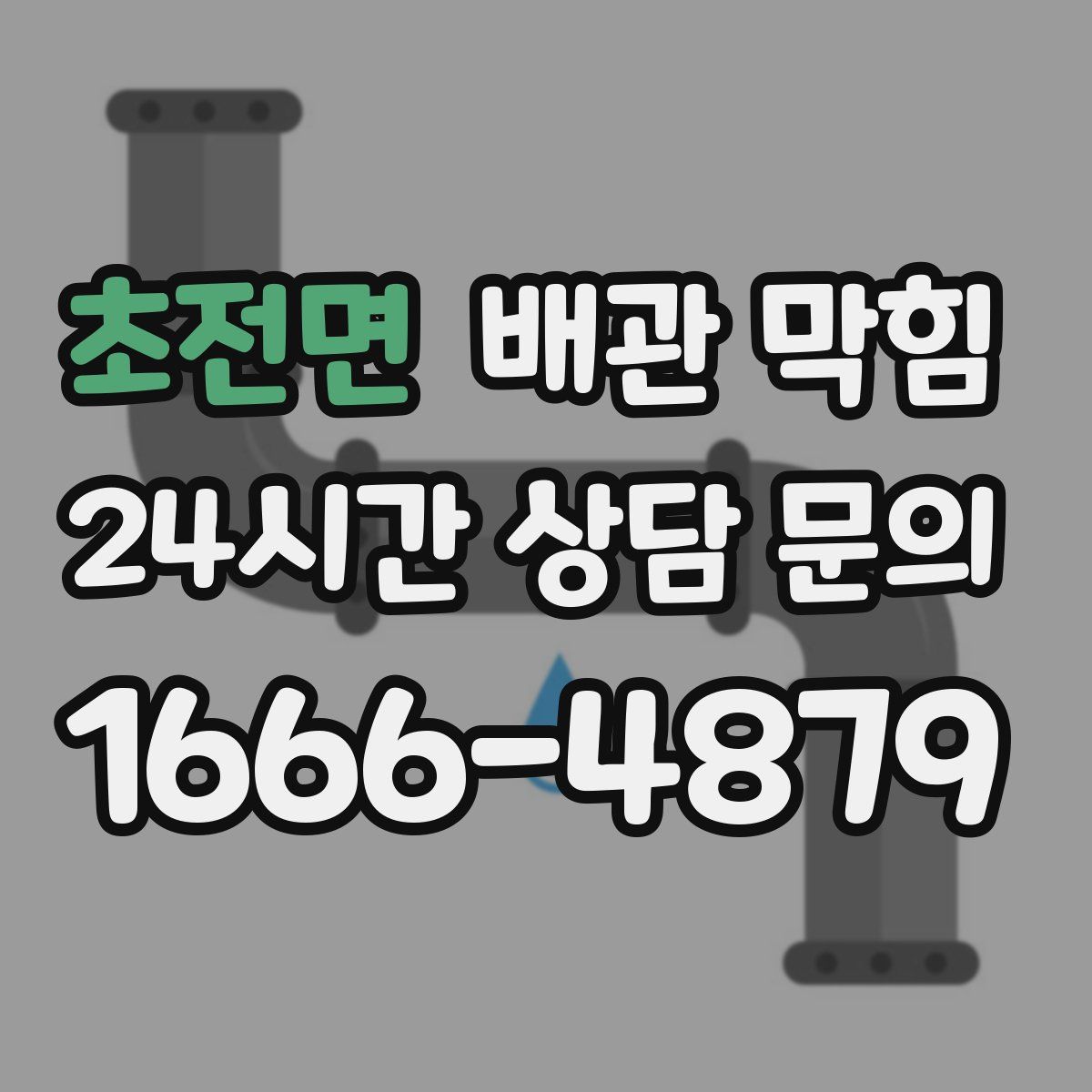 초전면 배관 막힘