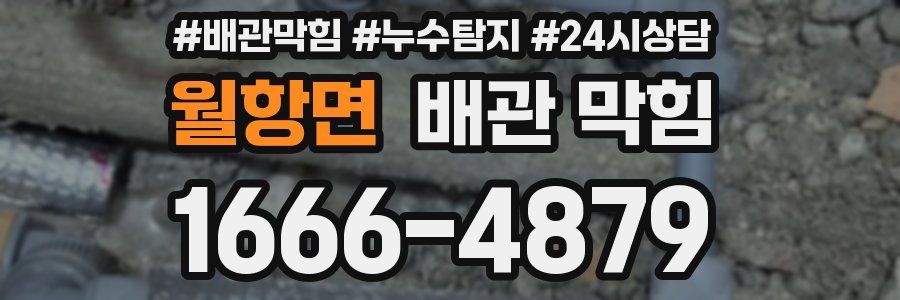 월항면 배관 막힘