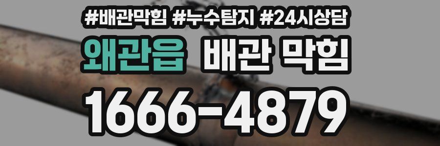 왜관읍 배관 막힘