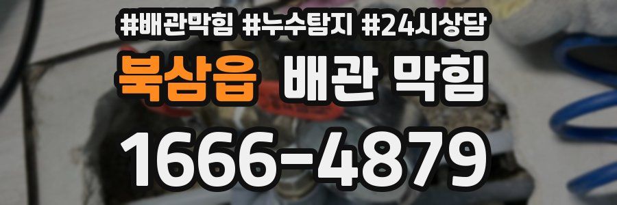 북삼읍 배관 막힘