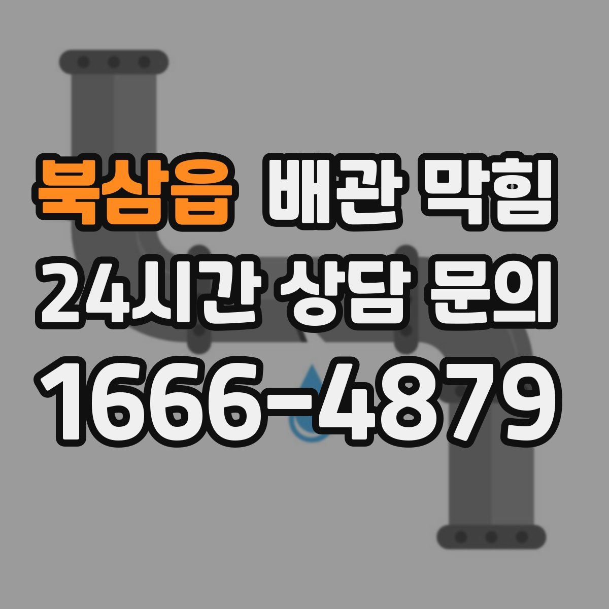 북삼읍 배관 막힘