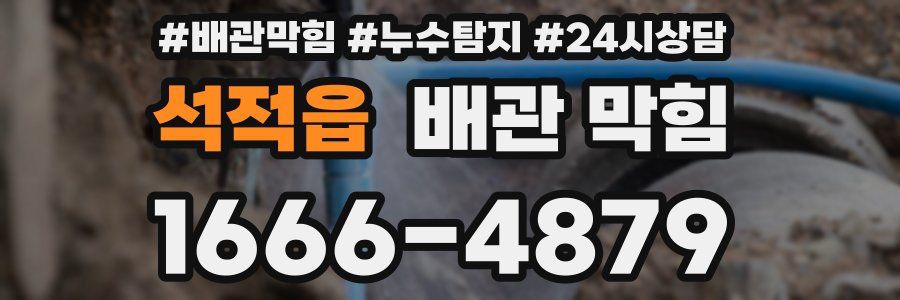 석적읍 배관 막힘