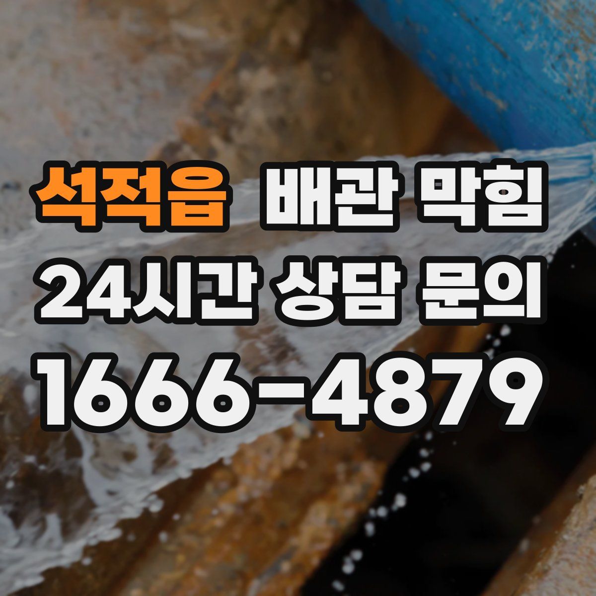 석적읍 배관 막힘