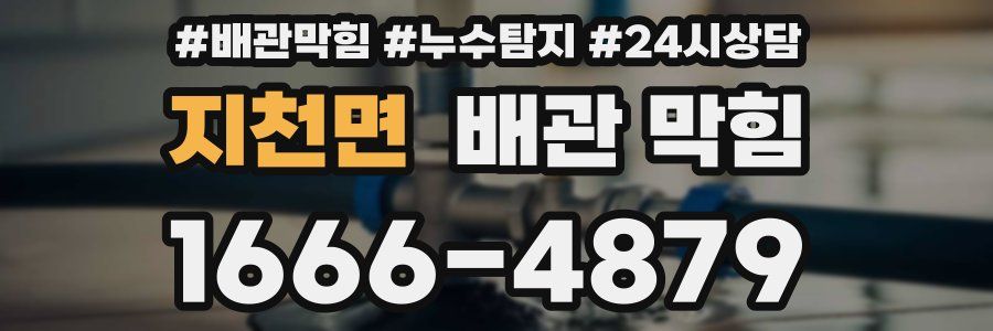지천면 배관 막힘