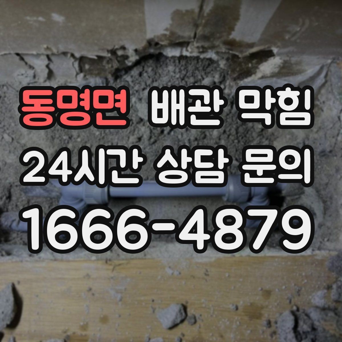 동명면 배관 막힘 거름망 하나로 예방되는 경우가 많습니다