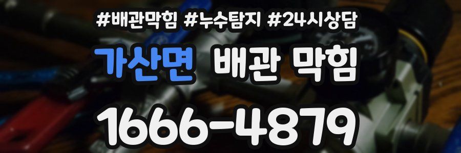 가산면 배관 막힘