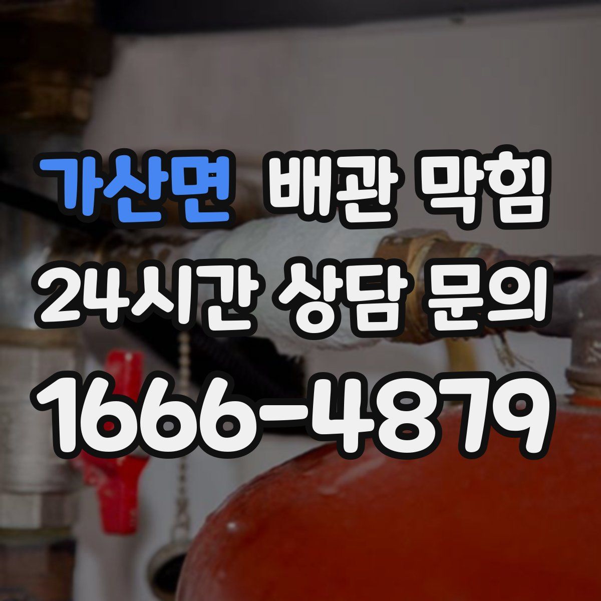 가산면 배관 막힘