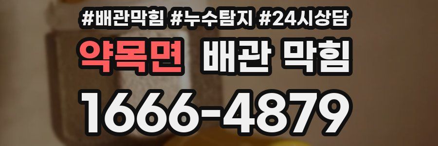 약목면 배관 막힘