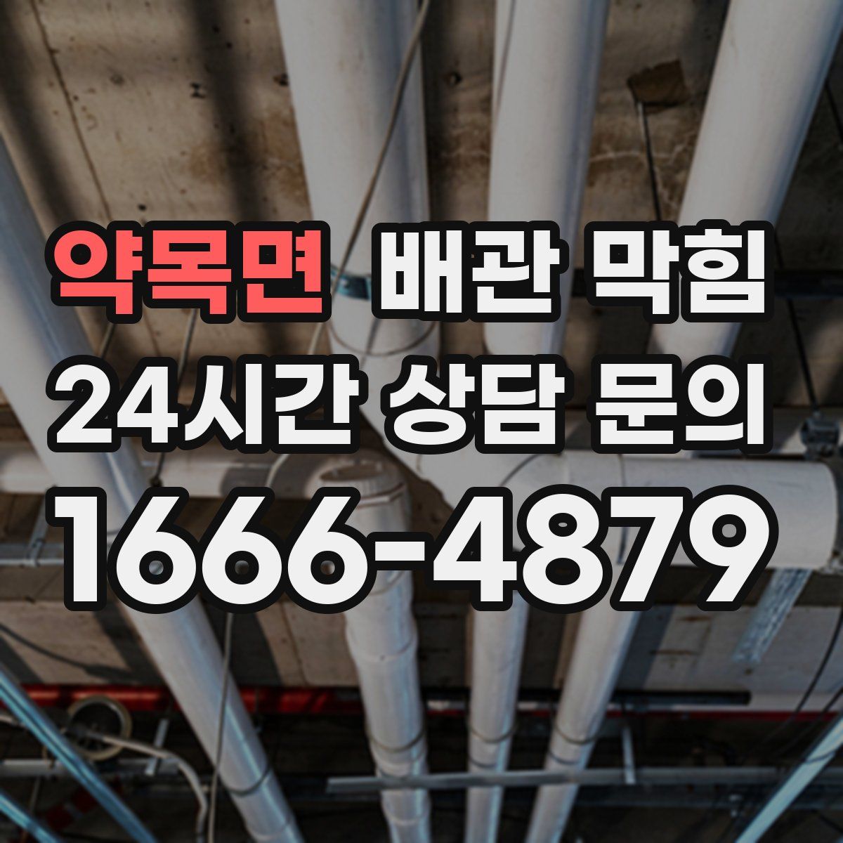 약목면 배관 막힘