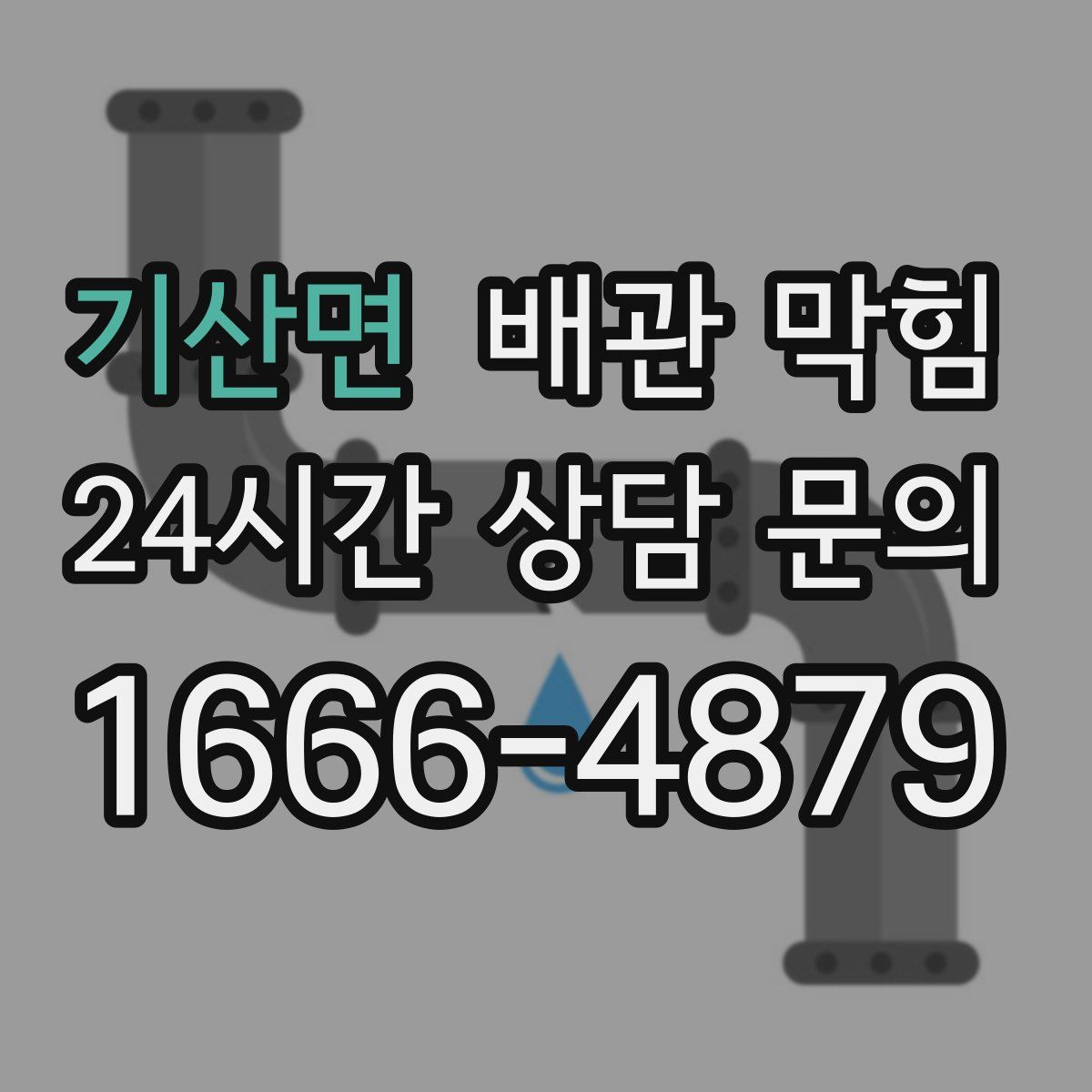 기산면 배관 막힘