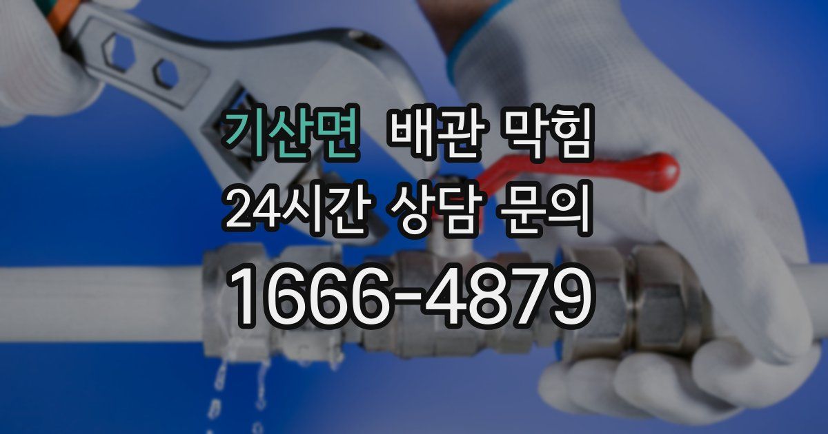 기산면 배관 막힘