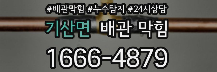 기산면 배관 막힘