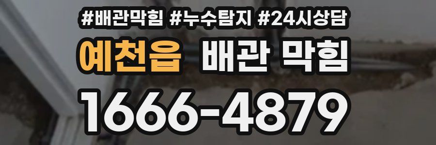 예천읍 배관 막힘