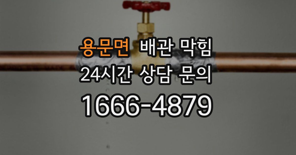 용문면 배관 막힘