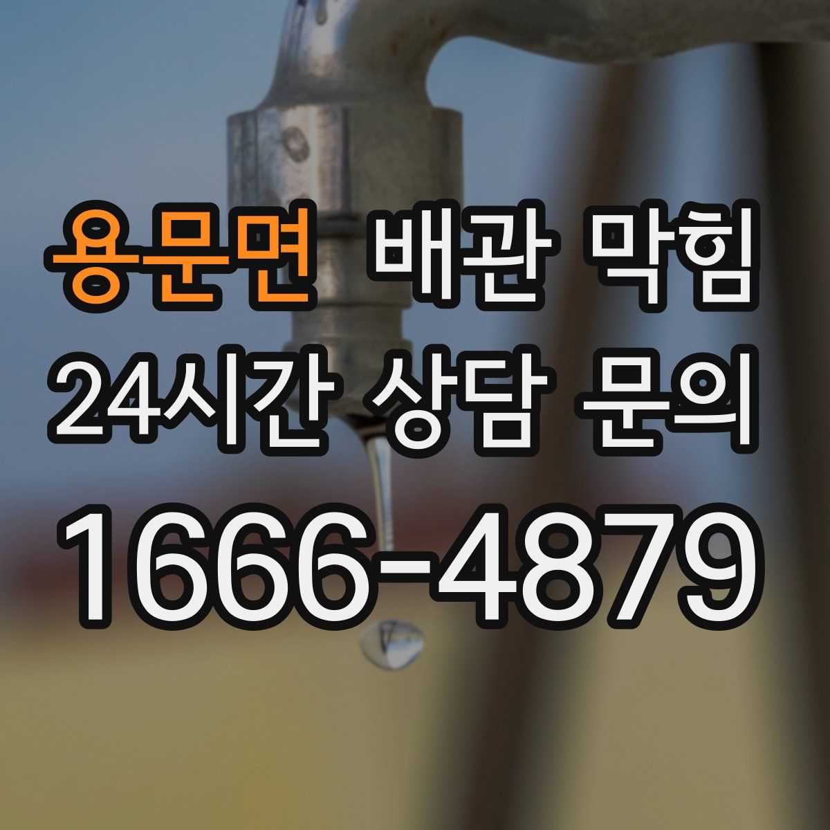 용문면 배관 막힘