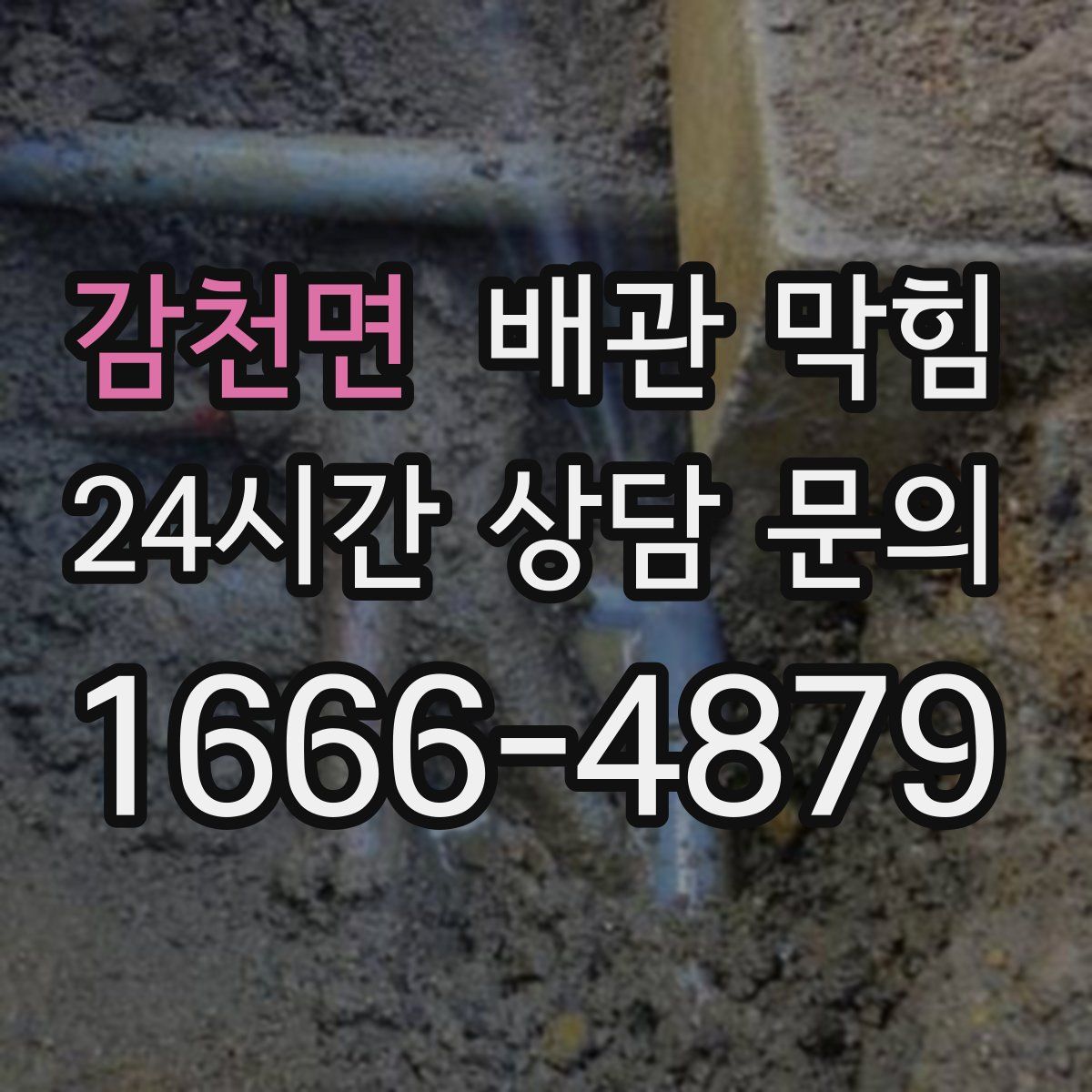 감천면 배관 막힘
