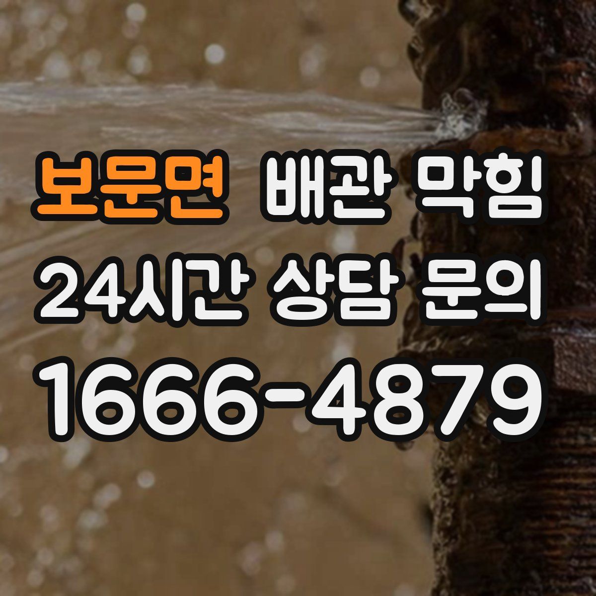 보문면 배관 막힘