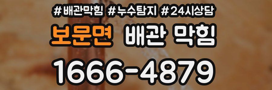 보문면 배관 막힘