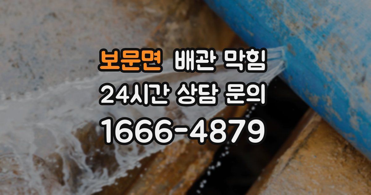 보문면 배관 막힘