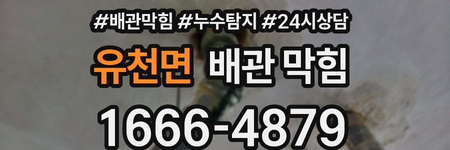 유천면 배관 막힘