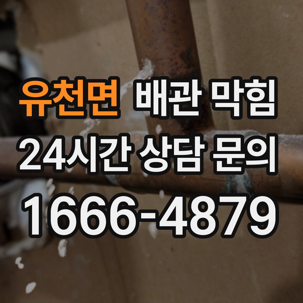 유천면 배관 막힘