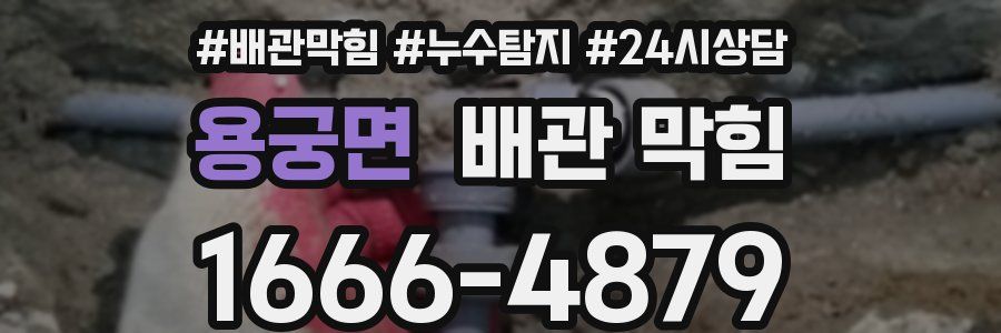 용궁면 배관 막힘