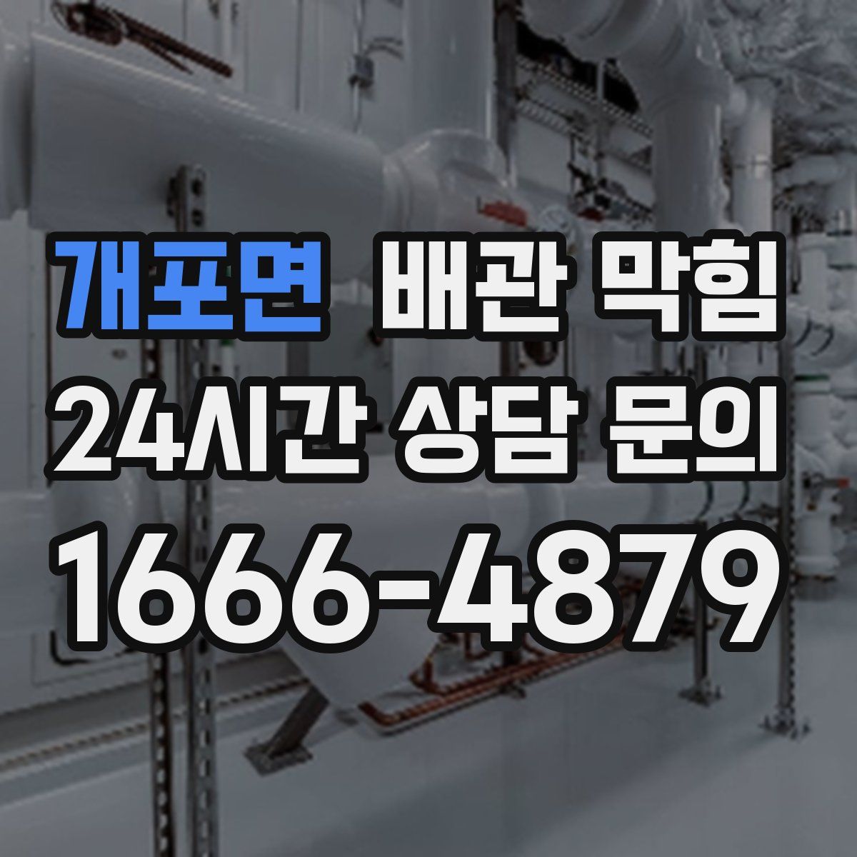 개포면 배관 막힘