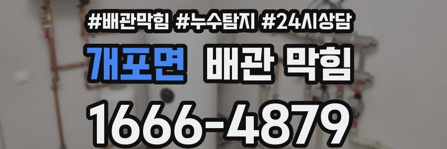 개포면 배관 막힘