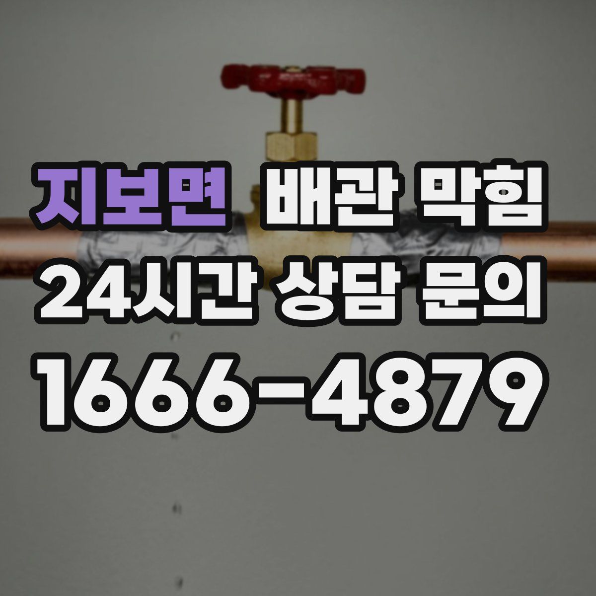 지보면 배관 막힘