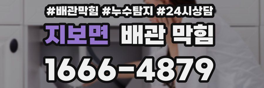 지보면 배관 막힘