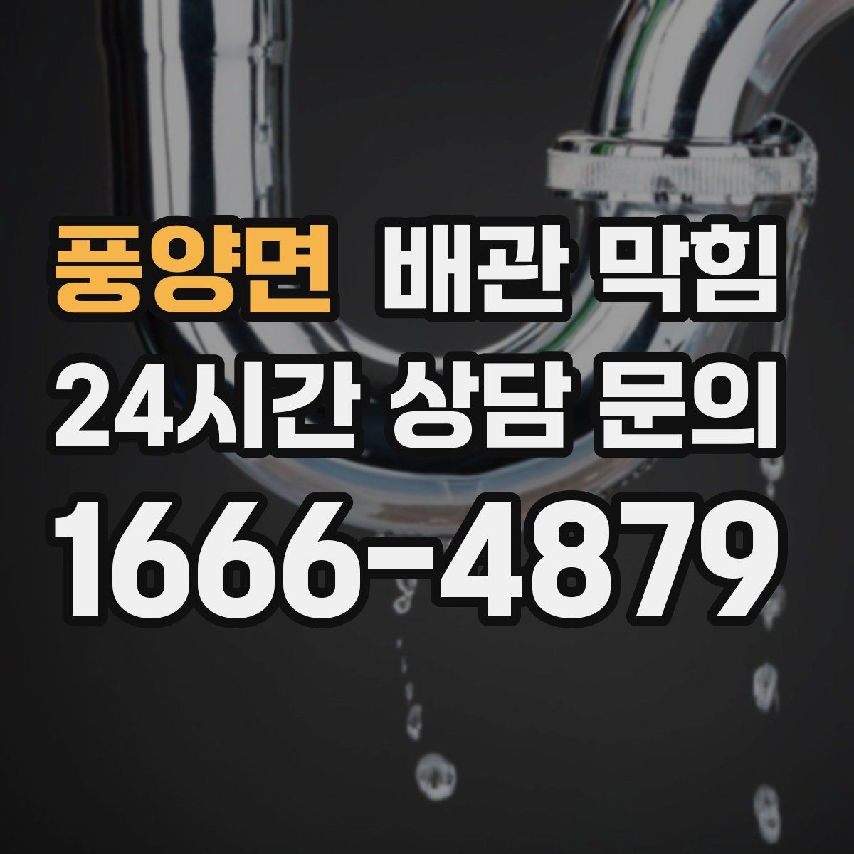 풍양면 배관 막힘