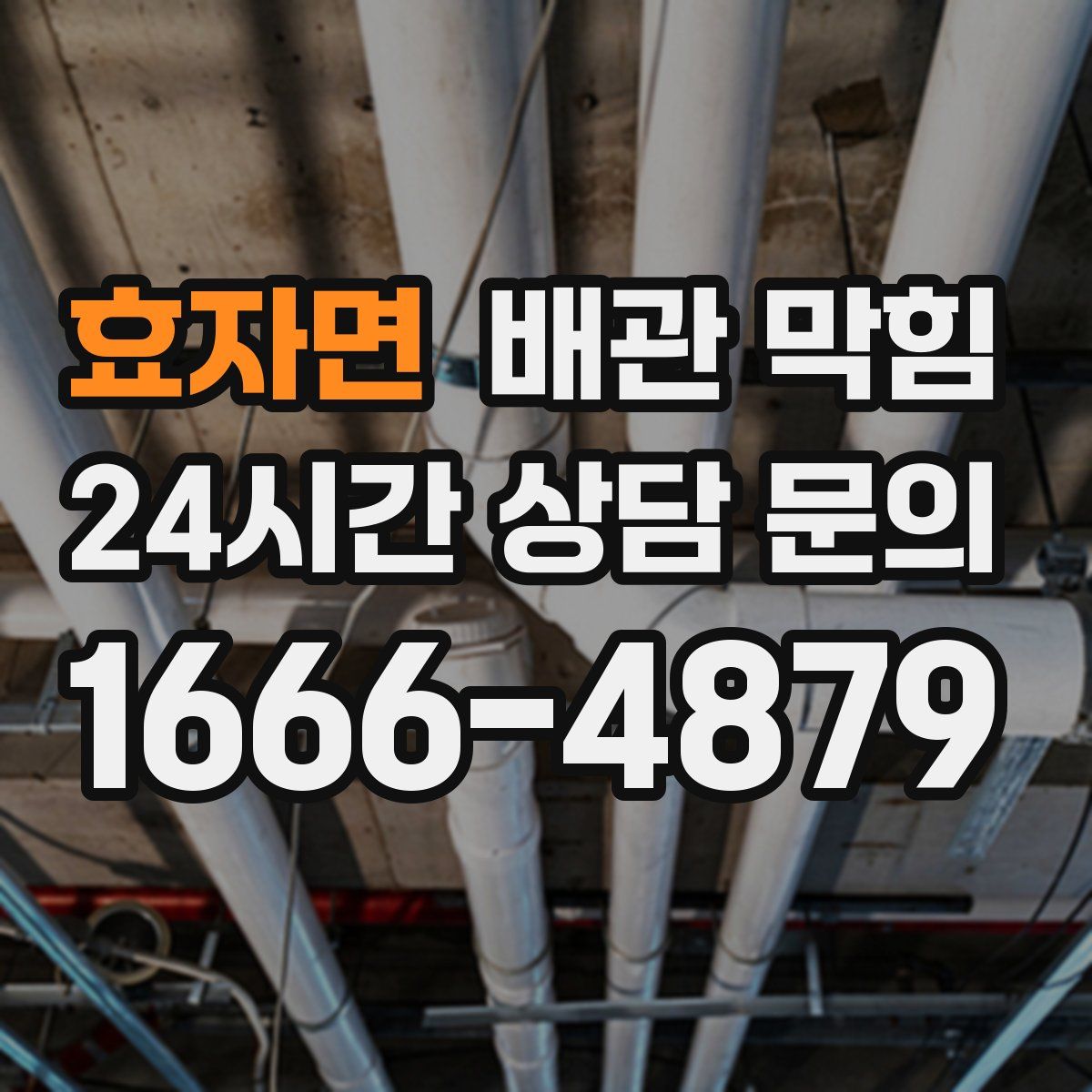 효자면 배관 막힘