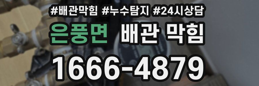 은풍면 배관 막힘