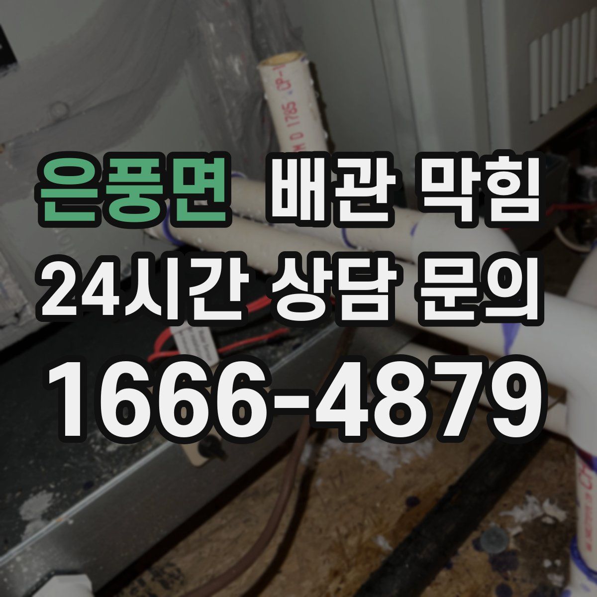 은풍면 배관 막힘