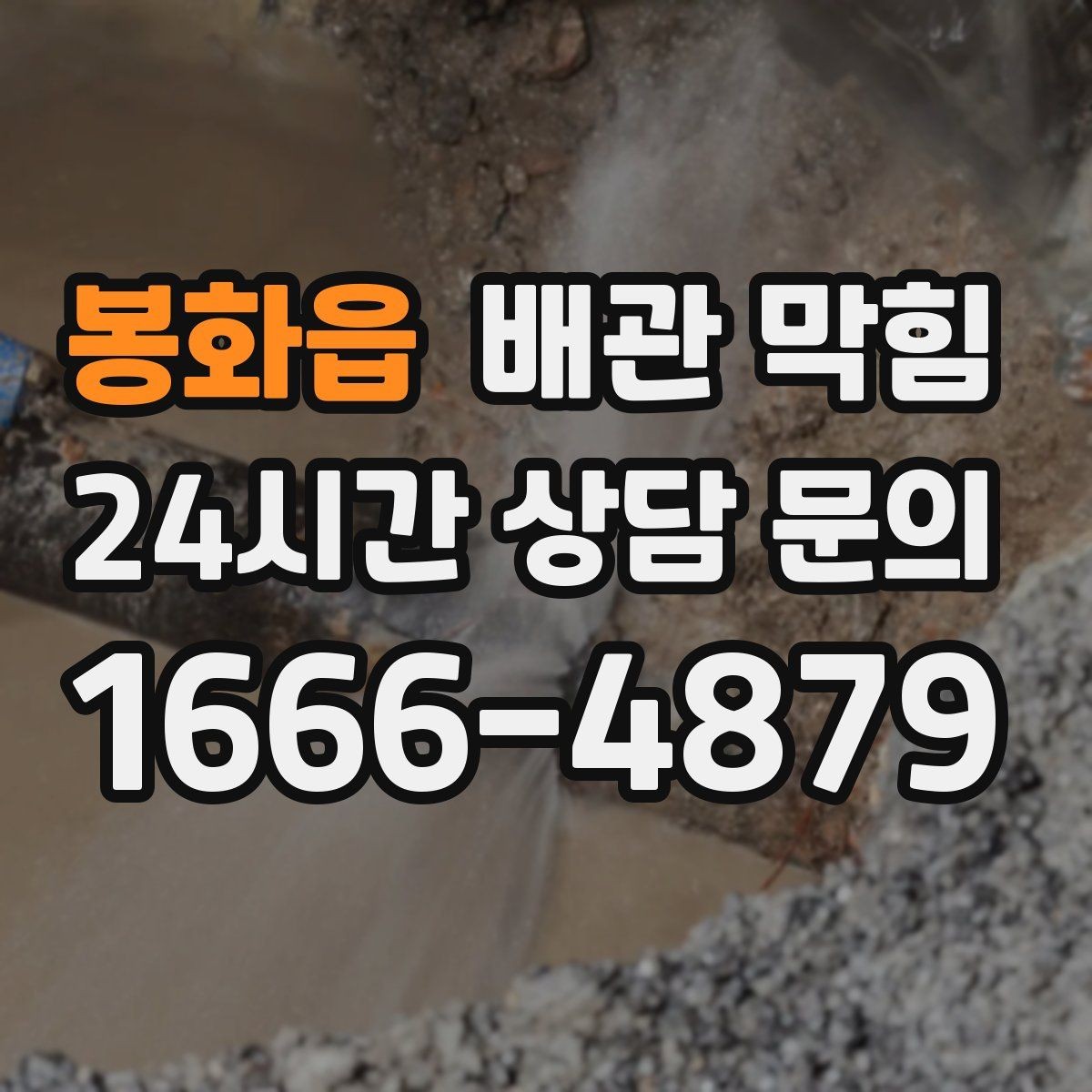 봉화읍 배관 막힘 무리한 철사 사용이 위험한 이유