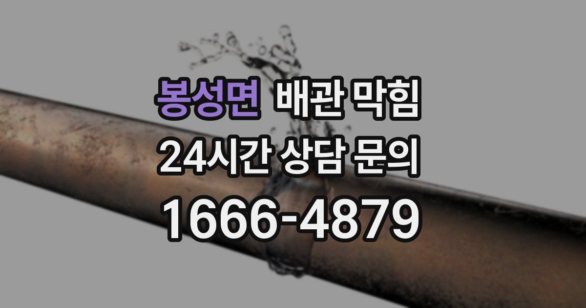 봉성면 배관 막힘