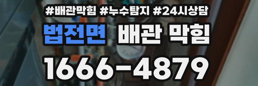 법전면 배관 막힘