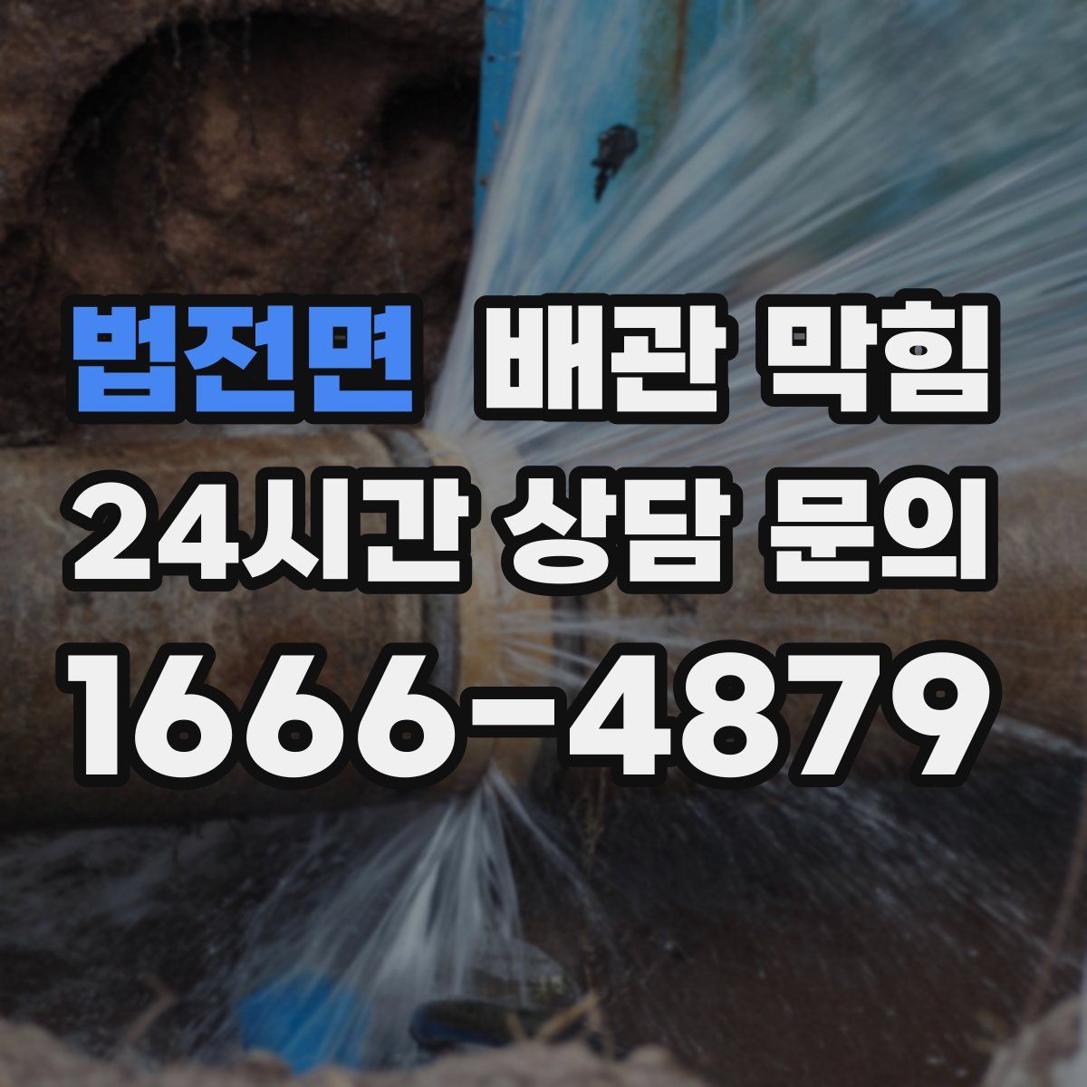 법전면 배관 막힘